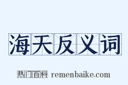 海天反义词是什么意思的图片